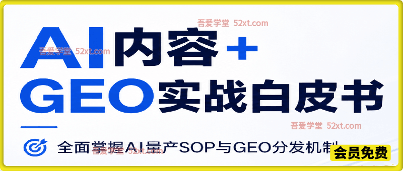 AI内容+GEO实战白皮书。全面掌握AI量产SOP与GEO分发机制