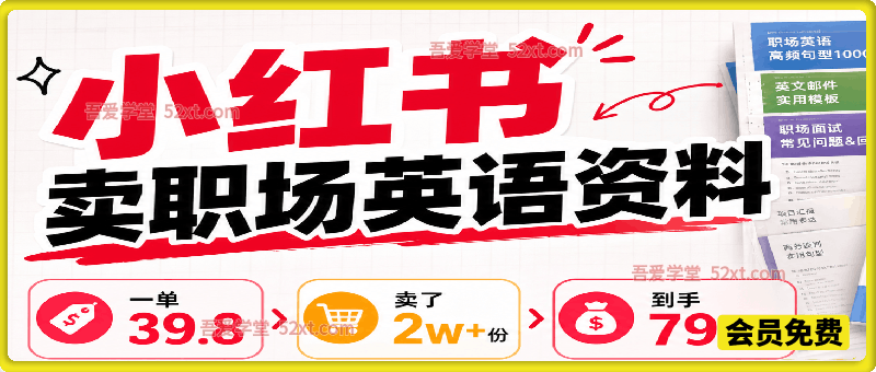 小红书卖职场英语资料，一单39.8，卖了2w+份，到手79w+