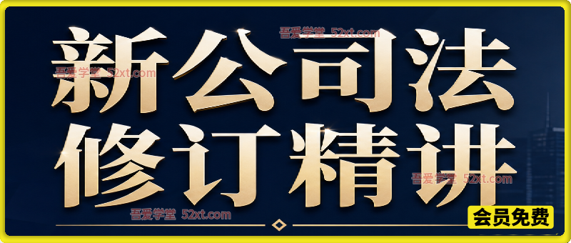 新公司法修订精讲，帮助学习者吃透新法变化，规避股权治理、资本运作中的法律陷阱。