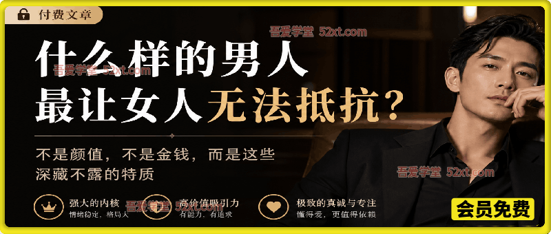 付费文：什么样的男人最让女人无法抵抗？