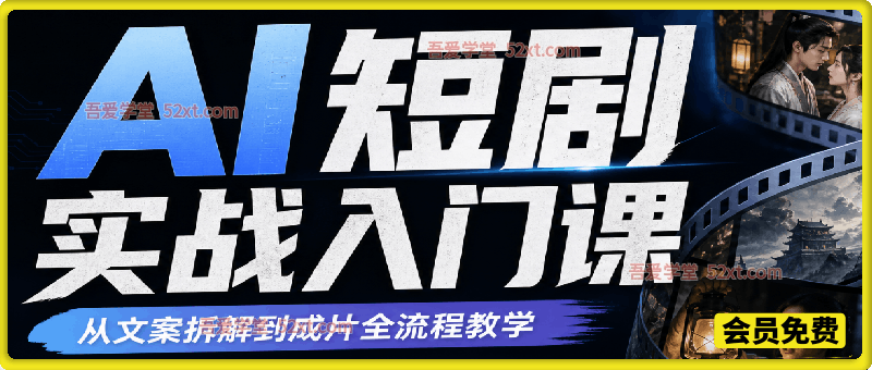 AI 短剧实战入门课，从文案拆解到成片全流程教学