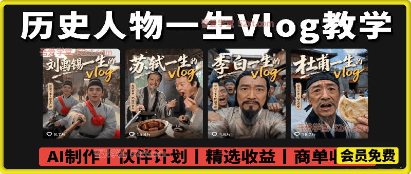 历史人物，诗人一生Vlog教学，  AI制作丨伙伴计划丨精选收益丨商单收徒  ，新领域红利期，抓紧做