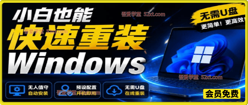 免U盘重装！这工具让小白也可快速重装Windows，支持无人值守配置，数据无忧