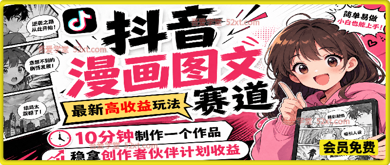 抖音漫画图文赛道，最新高收益玩法，10分钟制作一个作品，稳拿创作者伙伴计划收益