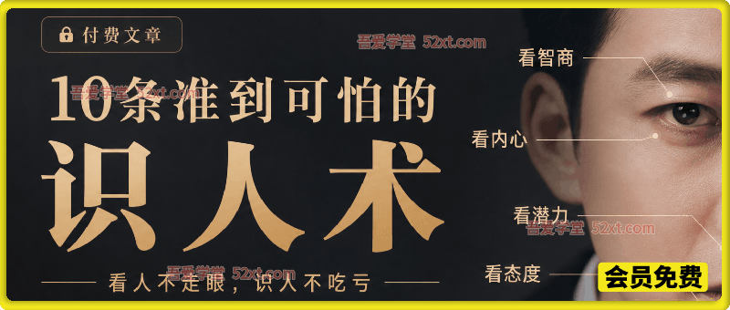 付费文章：10条准到可怕的识人术