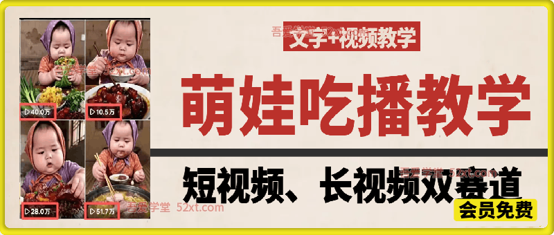 萌娃吃播短视频教学，短视频+长视频双赛道，文字+视频教学