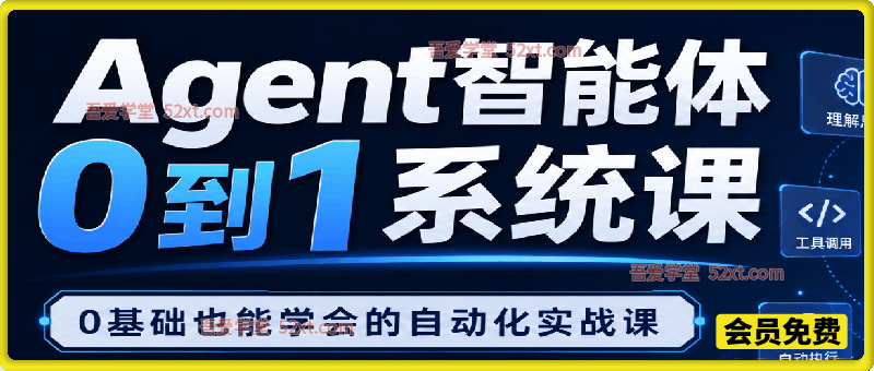 Agent智能体0到1系统课，0基础也能学会的自动化实战课
