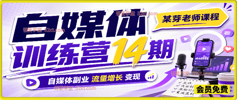 某芽老师自媒体训练营 14 期，自媒体副业流量增长变现