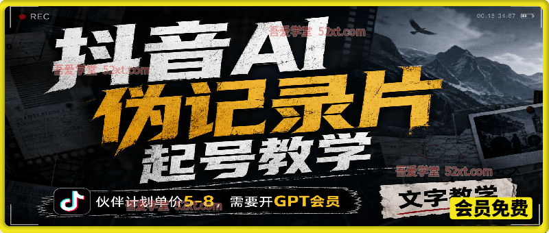 抖音AI伪纪录片起号教学，伙伴计划单价5-8，需要开GPT会员