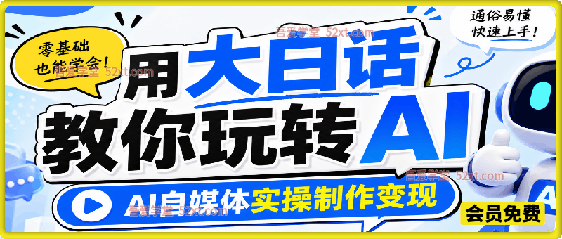 用大白话教你玩转AI，AI自媒体实操制作变现