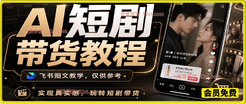 AI短剧带货教程，实现真实感，玩转短剧带货，飞书图文教学，仅供参考