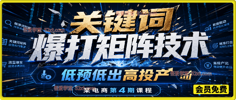 关键词爆打矩阵技术，低预低出高投产，某电商第4期课程