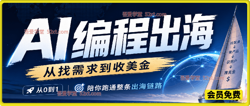 AI编程出海，从找需求到收美金，从0到1，陪你跑通整条出海链路