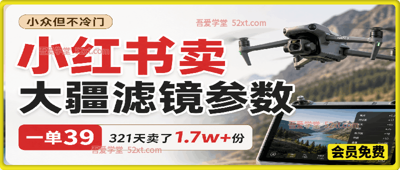 小众但不冷门，小红书卖大疆滤镜参数，一单39，321天卖了1.7w+份，到手66w+