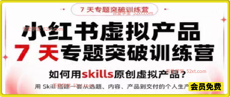 小红书虚拟产品7天专题突破训练营，如何用skills原创虚拟产品? 用Skil搭建一套从选题、内容、产品到交付的个人生产线