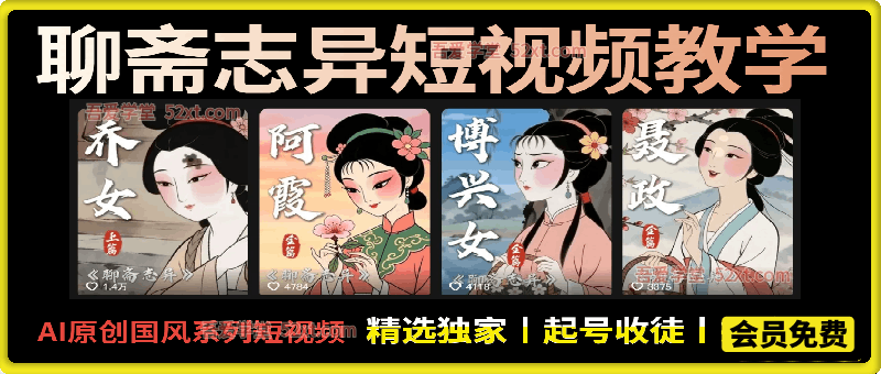 聊斋志异短视频教学，AI原创国风系列短视频，精选独家丨起号收徒丨接商单