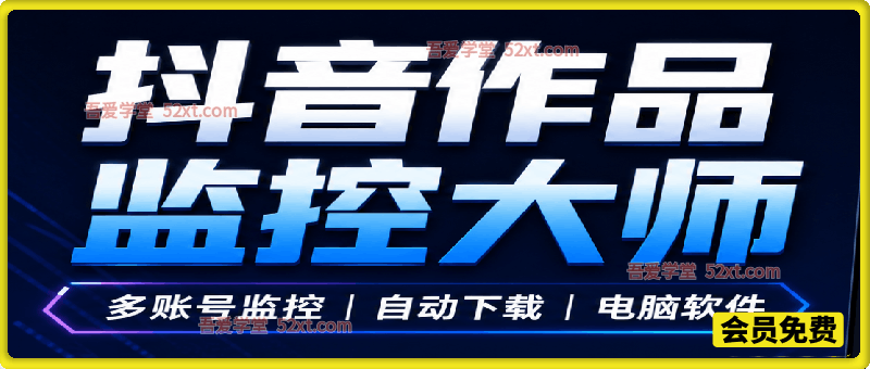 抖音作品监控大师，多账号监控丨自动下载丨电脑软件。