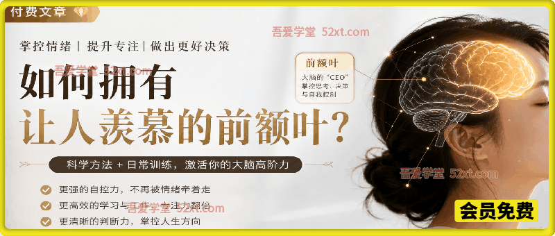 付费文：如何拥有让人羡慕的前额叶？