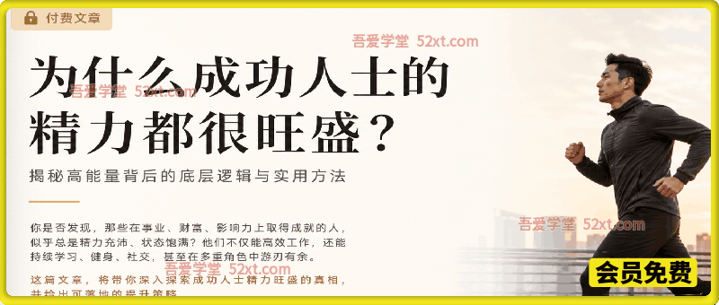 付费文章：为什么成功人士的精力都很旺盛？