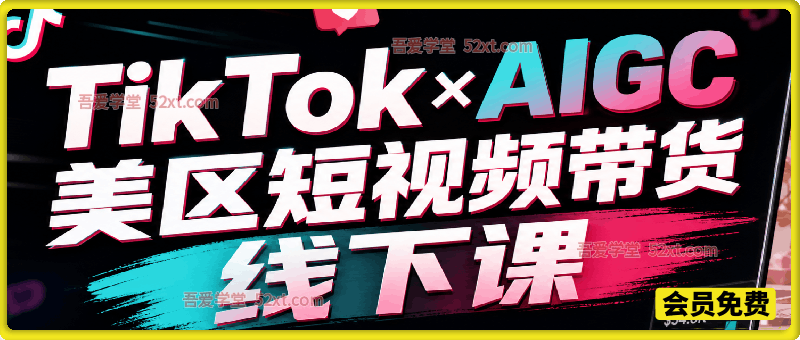 TikTok×AIGC美区短视频带货线下课，原线下两天一夜实战课程，原价 15000 元，完整收录 12 小时高清授课视频。