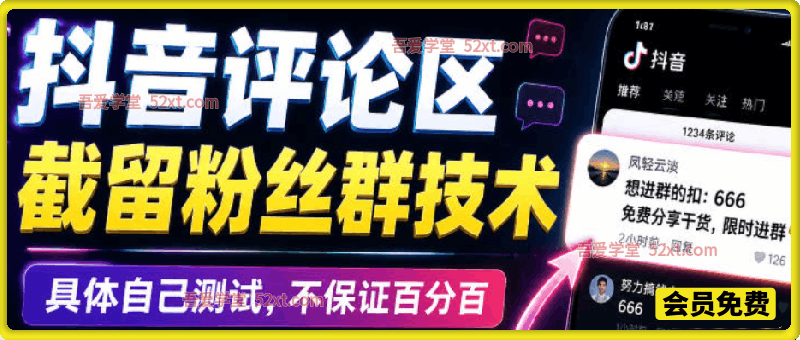 外面卖188抖音评论区截留粉丝群技术，具体自己测试，不保证百分百