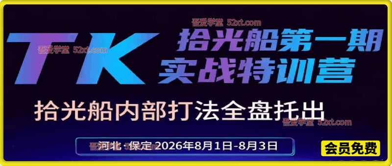 拾光船TikTok美区带货实战特训营，首期不藏私，拾光船内部打法全盘托出，2026年8月线下课