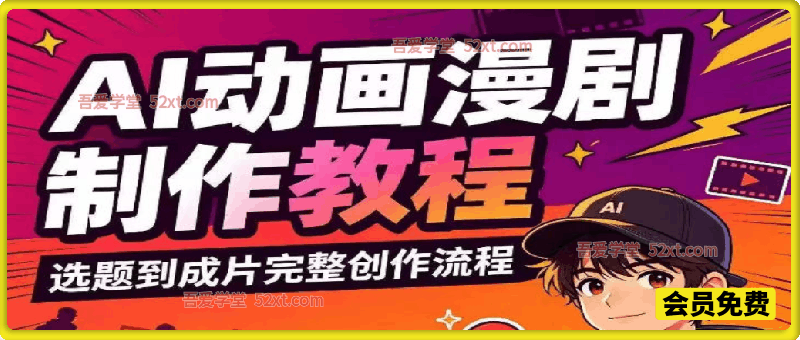 AI动画漫剧制作教程，从选题构思、分镜文案、AI绘图配音到剪映成片的完整创作流程