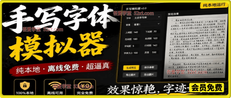 罚抄神器！罚抄10万字都不在怕了，手写字体模拟生成器，附带新整理背景图和字体，纯本地离线运行