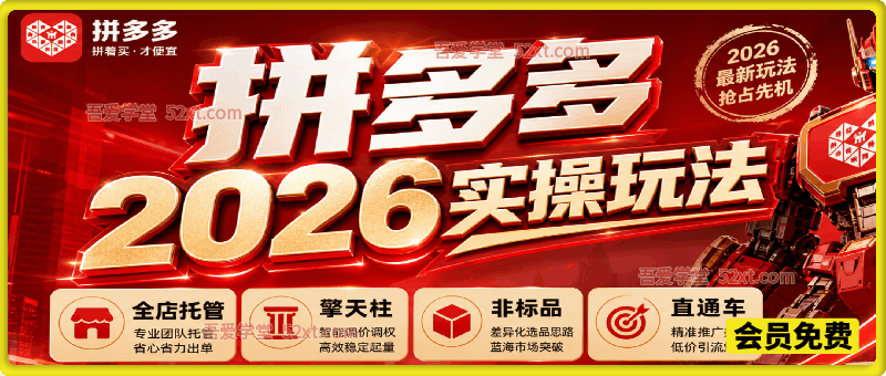 拼多多2026实操玩法，全店托管擎天柱非标品直通车等