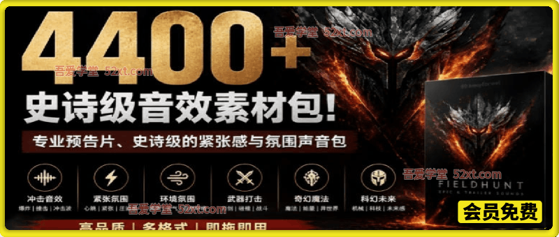 4400+个史诗级音效素材包！专业预告片、史诗级的紧张感与氛围声音包，中文分类，超级精选包