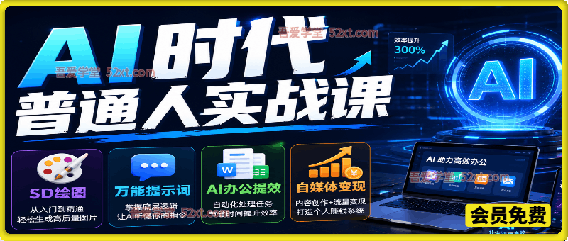 AI时代普通人实战课，SD绘图、万能提示词、AI办公提效、自媒体变现全教学