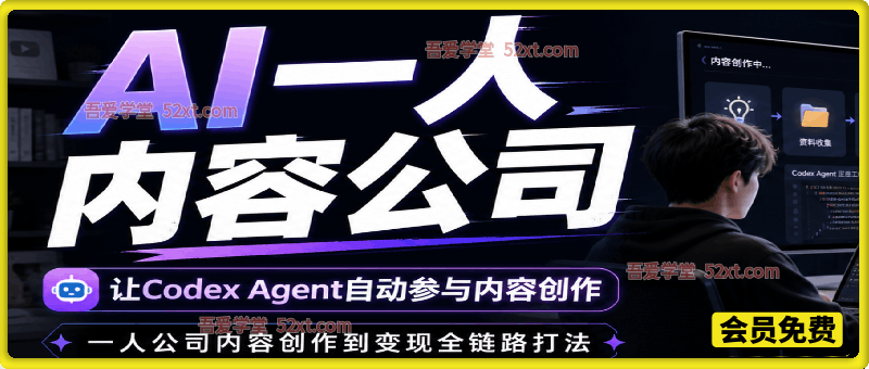 AI 一人内容公司，Codex Agent 全链路内容实战训练营，单人即可完成一整个内容团队的工作，实现内容规模化与商业落地
