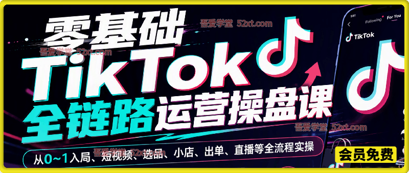 零基础 TikTok0‑1 全链路操盘课｜短视频选品小店直播一站式出海实战