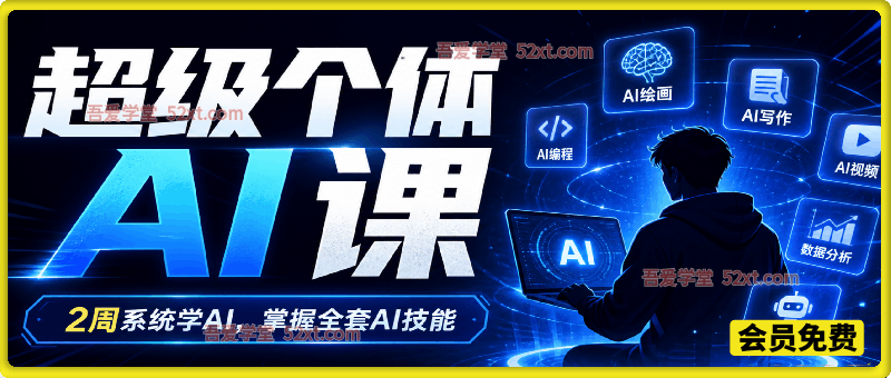 超级个体AI课，2周系统学AI，掌握全套AI技能