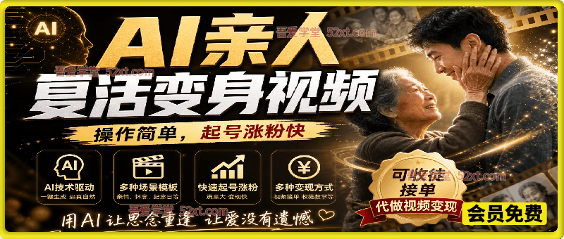 AI亲人复活变身视频，抖音32W粉丝博主课程，操作简单，起号涨粉快。其他小字：可收徒接单代做视频变现