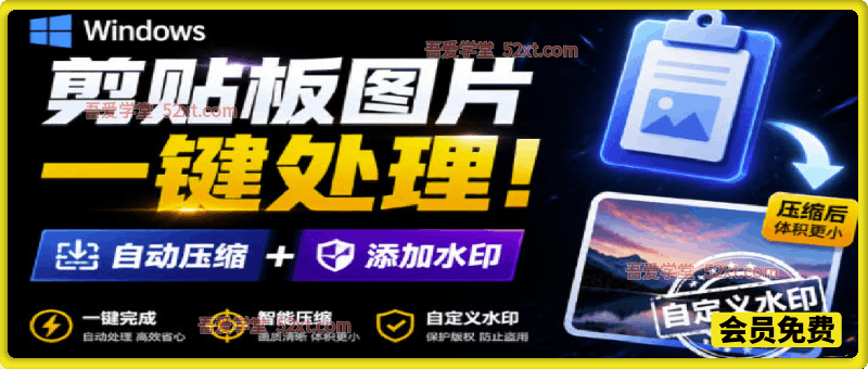 Windows剪贴板复制图片后，体积会暴涨数百倍？剪贴板图片一键自动压缩及添加水印工具