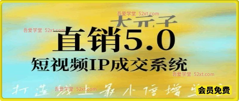 大元子直销5.0短视频 IP 成交系统｜搭建账号、内容、运营三大体系，打造线上最小倍增单位
