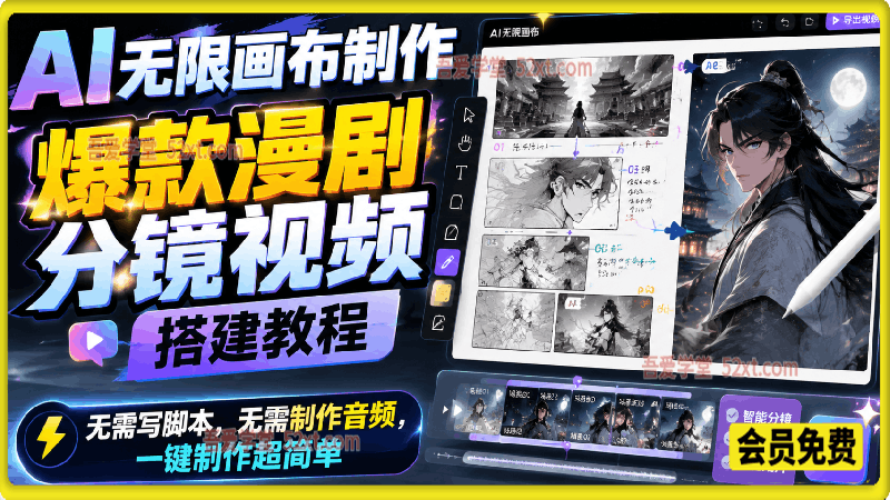AI无限画布制作爆款漫剧分镜视频搭建教程，无需写脚本，无需制作音频，一键制作超简单