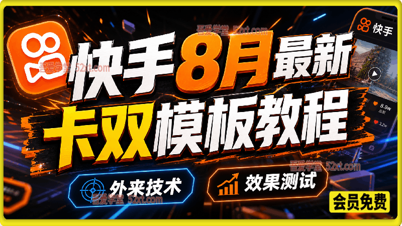 快手卡双模板教程，8月最新教程，外来技术，效果测试。