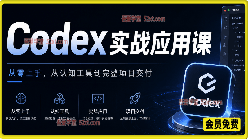 Codex AI 实战应用营｜20 章项目实战，从零上手，吃透工具实现办公、短视频、开发项目完整交付