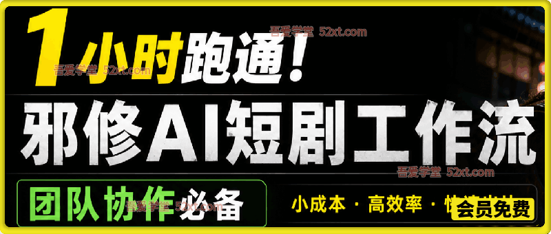 1小时跑通！邪修AI短剧工作流，团队协作必备
