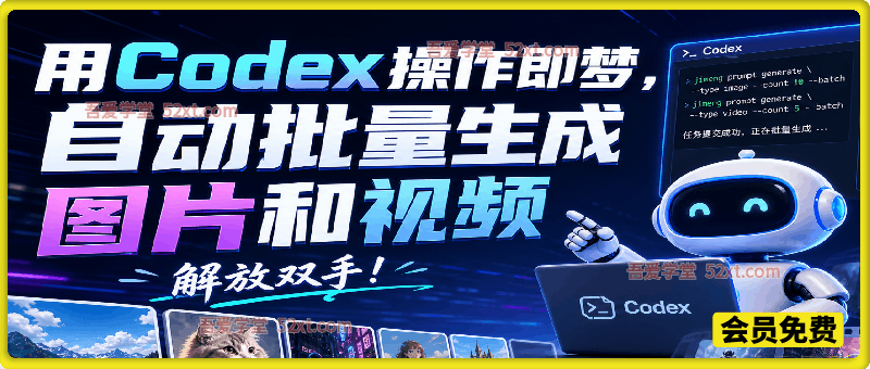 解放双手！用Codex操作即梦，自动批量生成图片和视频