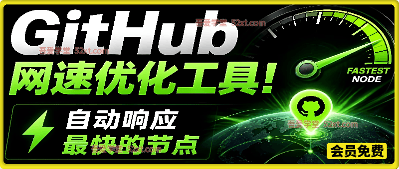 GitHub网速优化工具！让你更快速的打开Github，自动响应最快的节点，轻量级开源工具，Ghips