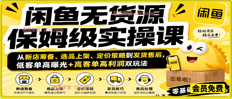 闲鱼无货源保姆级实操课｜从新店筹备、选品上架、定价策略到发货售后，低客单高曝光+高客单高利润双玩法零基础落地教程