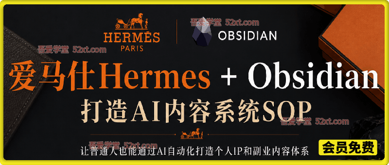 爱马仕Hermes+Obsidian打造AI内容系统SOP，让普通人也能通过 AI 自动化打造个人IP 和 副业内容体系