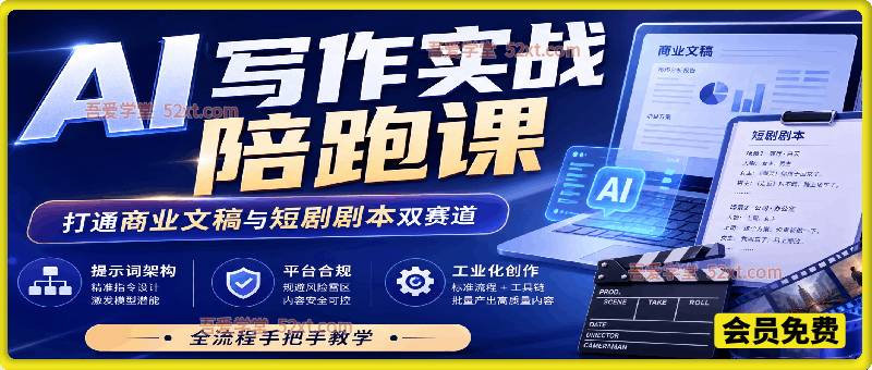 AI写作实战陪跑课，打通商业文稿与短剧剧本双赛道，提示词架构、平台合规、工业化创作全流程手把手教学