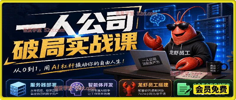 一人公司破局实战课｜OpenClaw云服务器部署、Skill智能体开发、AI龙虾员工矩阵搭建，公众号自动写作与多平台内容生产全流程教学