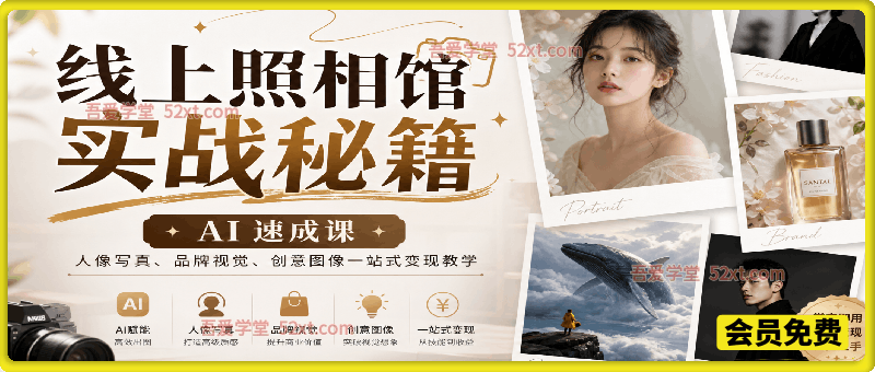 线上照相馆实战秘籍｜AI 速成课，人像写真、品牌视觉、创意图像一站式变现教学