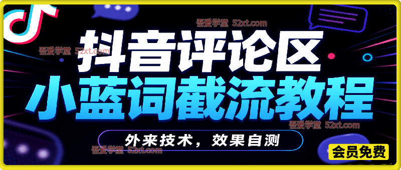 抖音评论区小蓝词截流教程，外来技术，效果自测