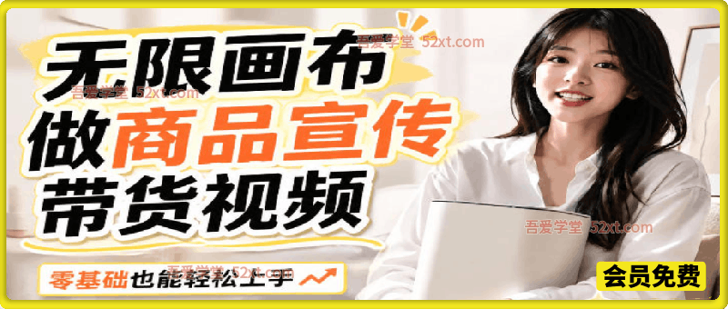 不用模特不用拍，AI生成电商带货视频｜无限画布从0到1搭建教程，全程实操演示，新手也能跟着落地